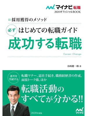 cover image of マイナビ転職2020オフィシャルBOOK 採用獲得のメソッド はじめての転職ガイド 必ず成功する転職